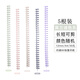 可得優(yōu)可得優(yōu)活頁(yè)裝訂條A430孔彩色活頁(yè)圈彩色活頁(yè)圈彩色活頁(yè)圈彩色活頁(yè)圈開(kāi)合線(xiàn)圈夾可拆裁剪 【5根】莫蘭迪色混色