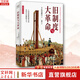 舊制度與大革命 插圖升級(jí)版萬(wàn)卷出版公司(法)托克維爾 著 高牧 譯 書(shū)籍