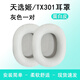 簡(jiǎn)津 適用ASUS華碩天選姬TX301耳機套頭戴式保護套電競游戲耳機保護套海綿耳罩皮套耳套替換配件原封 灰色【蛋白皮】耳機套一對