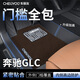 車麗友專用于奔馳glc腳墊tpe全包圍包門檻25款L加長(zhǎng)7座glc300原廠汽車 TPE腳墊【全包門檻】+慕絨絲咖 奔馳glc加長(zhǎng)(23-25款）