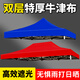 慕集遮陽(yáng)棚頂布擺攤帳篷傘布戶(hù)外四腳帳篷布加厚防雨頂棚太陽(yáng)傘頂布 藍色【適用于經(jīng)常收納】不含架 長(cháng)2m*寬2m