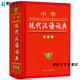 現(xiàn)代漢語詞典第8版商務(wù)印書館 正版最新版便攜版學(xué)生實(shí)用古漢語常用字字典第八版中考高考英語必備初高中語文 學(xué)生實(shí)用現(xiàn)代漢語詞典