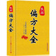 民間偏方大全精裝版 常用驗方集萃中華名醫(yī)名方驗方大全醫(yī)方疑難雜癥醫(yī)典 對癥驗方偏方秘方 中醫(yī)養(yǎng)生書籍大全