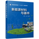 新能源材料與器件(普通高等教育十三五規(guī)劃教材)