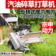沃農(nóng)賽德新型宗申打草機柴油四驅(qū)除草微耕機小型家用碎草還田汽油割草機 割寬50-宗申GB225【10p帶倒擋】