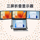 閃蛇三屏便攜顯示器三聯(lián)屏多屏炒股神器筆記本外接可折疊雙屏便捷屏幕電腦副屏辦公擴展副屏一線(xiàn)通分屏 15.6英寸(兼容Mac/Win系統)一線(xiàn)直連