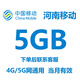 河南移動流量包5GB月包 中國移動河南移動流量包全國通用流量疊加包立即到賬 1月1次:河南移動5GB當(dāng)月有效