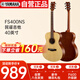 雅馬哈（YAMAHA）FS400NS 原聲款 云杉木初學(xué)者入門民謠圓角吉他 40英寸原木色啞光
