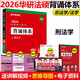 【認(rèn)準(zhǔn)官方店】華研法碩2026法律碩士聯(lián)考一本全章節(jié)真題背誦體系隨身背 法碩8件套 刑法學(xué)+民法學(xué)+法理學(xué)+憲法法制史 贈送配套精講視頻 【現(xiàn)貨】2026法碩背誦體系 刑法學(xué)