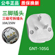 公牛插頭三插二腳三角空調(diào)大功率電源插座電線三相工業(yè)插頭不帶線 T-10SG(3腳10A插頭)1只