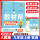 【2025秋新版】初中教材幫九年級上下冊語文數(shù)學(xué)英語政治歷史地理生物人教版冀教北師初三教材全解課本完全解讀輔導(dǎo)資料天星 25秋【人教版】九年級上冊 英語