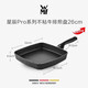 WMF德國(guó)福騰寶星辰牛排煎鍋條紋平底鍋不粘鍋家用燃?xì)怆姶艩t專用 星辰Pro牛排煎盤 26cm
