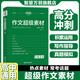 考點(diǎn)幫2025《作文超級素材》高中語文高考作文滿分模板高中寫作指導(dǎo)熱點(diǎn)話題議論文論題論點(diǎn)論據(jù)論證大全高考作文范文高一高二高三 【高考素材推薦】作文超級素材