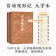 【官方正版】官場現(xiàn)形記 大字本 晚清四大譴責(zé)小說 附贈(zèng)清代官員品級服飾表 古典小說大字本叢書 人民文學(xué)出版社