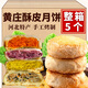 布爾森正宗黃莊酥皮月餅黃莊酥餅咸蛋黃板栗傳統(tǒng)老式酥皮點(diǎn)心河北特產(chǎn) 【蛋黃味】330g*1包【共5個(gè)】