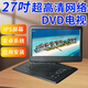 韓光新款移動(dòng)DVD影碟機(jī)老人多功能看戲唱戲機(jī)VCD網(wǎng)絡(luò)電視CD光盤播放器一體機(jī)便攜式視頻機(jī)高清護(hù)眼屏 27寸超清網(wǎng)絡(luò)電視DVD版IPS全視角屏 標(biāo)配+128gU盤+禮包