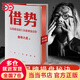 【當當正版包郵】借勢 以弱勝強的128條黃金法則 借大勢成大事 廣告界鬼才金槍大叔20年實(shí)戰經(jīng)驗 每句話(huà)都很值錢(qián) 正版書(shū)籍
