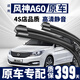 菲耳兔東風(fēng)風(fēng)神A60雨刮器原廠(chǎng)原裝雨刷無(wú)骨膠條12-21款風(fēng)神a60雨刷器片 風(fēng)神A60【12-23款】前雨刮一對