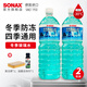 索納克斯（SONAX）進(jìn)口防凍玻璃水冬季零下30度新能源大桶冬季玻璃水環(huán)保乙醇配方 【零下30度】防凍玻璃水1.8L*2