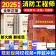 2025正版速發(fā)】一級消防工程師2025教材注冊消防師一消防員證全套考試安全技術實務綜合能力案例分析歷年真題試卷習題庫集設施初中級教材 2025教材+真題+章節(jié)習題（送題庫+精講課） 全套：綜合+案例