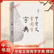 甲骨文常用字字典（精） 中華書(shū)局 新華正版