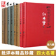 名家評四大名著(zhù)批評本全套8冊 精裝版 脂硯齋評紅樓夢(mèng) 毛宗崗評三國演義 金圣嘆評水滸傳 李卓吾評西游記 中國古典小說(shuō)經(jīng)典四大原著(zhù) 岳麓書(shū)社