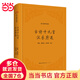 古詩(shī)十九首 漢樂(lè )府選（精裝版）