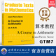 GTM7算術(shù)教程(英文版)A Course in Arithmetic J.–P. SERRE 著(zhù)數論代數幾何函數論微分拓撲研究生的數論入門(mén)教材 世界圖書(shū)出版公司