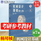 【官方包郵】機械設計基礎楊可楨 第七版 第7版 教材+同步輔導及習題全解 836機械基礎考研參考用書(shū) 教材】機械設計基礎第七版