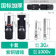 伊萊科（ELECALL）光伏連接器mc4并聯(lián)接頭光伏組件接頭 公母插頭防水耐燃 加厚銅芯 1000V/30A （10套/包）