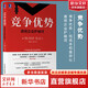 【正版包郵】競爭優(yōu)勢 透視企業(yè)護城河 布魯斯·格林沃爾德 賈德·卡恩 著 機械工業(yè)出版社 新華書店旗艦店管理學圖書書籍 圖書