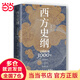 西方史綱：文明縱橫3000年（《樞紐》兄弟篇，一本書讀通西方文明演進(jìn)歷程）
