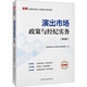 演出市場政策與經紀實務(第四版) 圖書