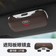 奧迪a3/a4l/a6l車(chē)載眼鏡盒夾q2L/q5/q5L遮陽(yáng)板墨鏡夾車(chē)內收納用品 奧迪【摩卡棕】升級高端眼鏡盒