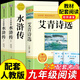 水滸傳原著正版完整版上下冊九年級課外閱讀書籍必讀正版名著初三上冊的課外書9上語文書目初中版青少年版水許傳和艾青詩選100回 【全套3冊】艾青詩選+水滸傳 送考點