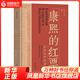 康熙的紅票：全球化中的清朝 探索中西文化交融  揭秘康熙帝與西方傳教士的深度交流 正版正貨 新華書店