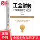 【當當正版書(shū)籍】工會(huì )財務(wù)工作實(shí)用技巧360問(wèn)（第二版2023新）