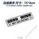 保持車(chē)距強反光警示貼車(chē)個(gè)性新手上路注意急剎車(chē)尾創(chuàng  )意英文安全警示反光紙 白底黑字款 15*4cm 單張