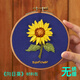 刺繡diy材料包初學者自繡學生手工課制作繡花禮物 向日葵+圖文視頻教程 無繡繃
