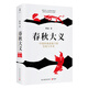 春秋大義：中國傳統(tǒng)語境下的皇權與學術