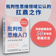 批判性思維入門：30天學會獨立思考