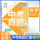張雪峰 中考真題匯編 數學(xué) 中考真題分類(lèi)匯編中考真題卷歷年中考真題試卷分類(lèi)匯編初三期末中考總復習中考復習資料必刷題必刷卷中考試卷（全國通用）