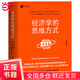 【當(dāng)當(dāng)正版包郵】經(jīng)濟(jì)學(xué)的思維方式（第13版）（經(jīng)濟(jì)學(xué)通識經(jīng)典，諾貝爾經(jīng)濟(jì)學(xué)獎(jiǎng)得主道格拉斯·諾斯作序，林毅夫、張維迎、梁小民、熊秉元推薦）