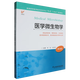 普通高等教育臨床醫學(xué)專(zhuān)業(yè)5+3 十四五”規劃教材~醫學(xué)微生物學(xué) 第3版 平裝 陳廷 包麗麗 江蘇科學(xué)技術(shù)出版社 9787571347574