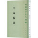 中說校注--新編諸子集成續(xù)編/張沛撰