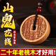 京悠雨桃木山鬼花錢(qián)項鏈吊墜官方旗艦店木雕雷擊平安鑰匙扣十二生肖掛件 【泰山祈愿】吊墜款20年老桃木 以下均已祈愿