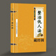 整治仇人法  各種秘術(shù)與化解