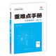 重難點(diǎn)手冊 七年級語(yǔ)文 上冊 RJ 人教版 2025版 初一 王后雄