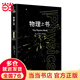 物理之書(shū) 金牌物理教師李永樂(lè )審閱 數學(xué)之書(shū)化學(xué)之書(shū)氣象之書(shū)藥學(xué)之書(shū) 中小學(xué)生寒暑假課外讀物數理化科普書(shū)籍 物理之書(shū) 金牌物理教師李永樂(lè )審閱推薦