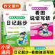 小學(xué)生日記起步看圖說話寫話一句話輕松寫作文素材積累彩圖注音版一二年級(jí)好詞好句好段小學(xué)語(yǔ)文專項(xiàng)訓(xùn)練人教 【看圖說話寫話+日記起步】2本 通用
